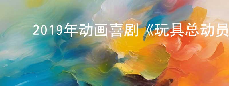 ﻿曹永长发布﻿2019年动画喜剧《玩具总动员4》HD中英双字幕迅雷下载_电影天堂
